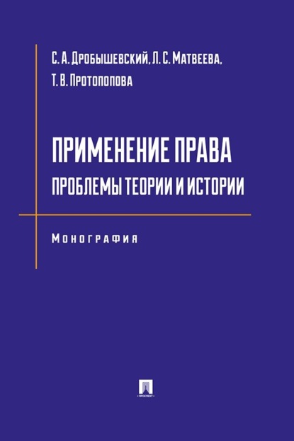 Применение права. Проблемы теории и истории. Монография