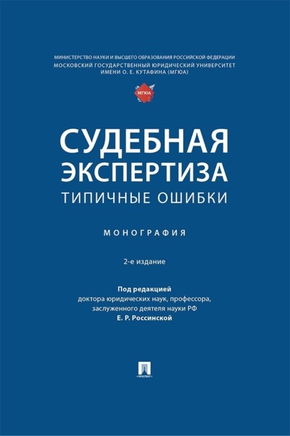 Скачать книгу Судебная экспертиза: типичные ошибки