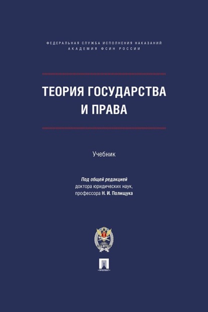 Скачать книгу Теория государства и права. Учебник