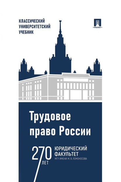 Скачать книгу Трудовое право России. 5-е издание. Учебник