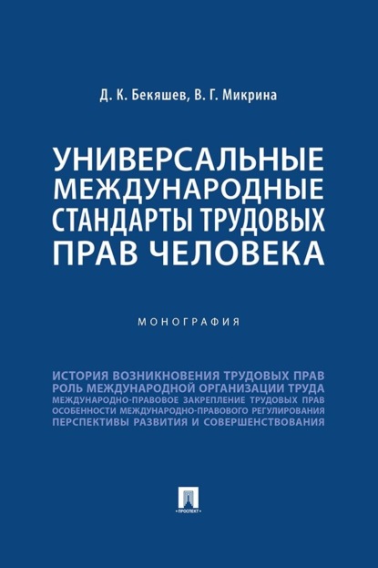 Скачать книгу Универсальные международные стандарты трудовых прав человека. Монография