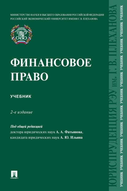 Скачать книгу Финансовое право. 2-е издание. Учебник