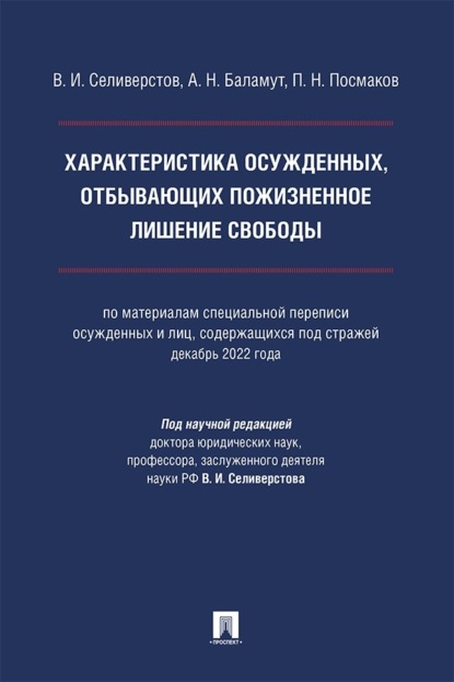Характеристика осужденных, отбывающих пожизненное лишение свободы. Монография