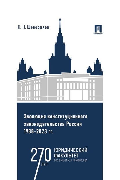 Эволюция конституционного законодательства России 1988-2023 гг.
