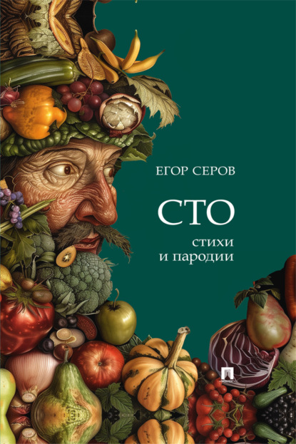 Скачать книгу СТО. Стихи и пародии