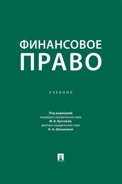 Скачать книгу Финансовое право. Учебник