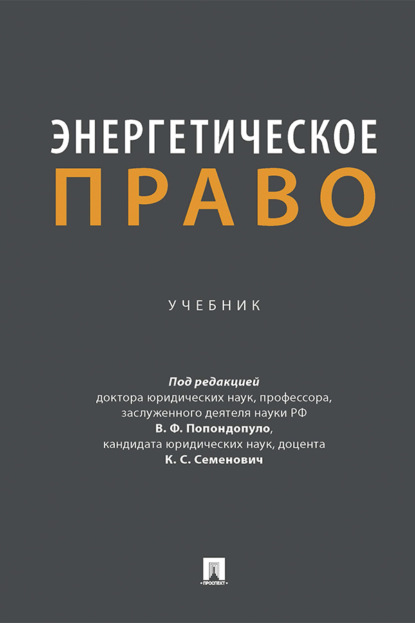 Скачать книгу Энергетическое право. Учебник