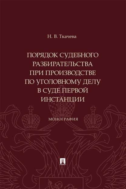 Скачать книгу Порядок судебного разбирательства при производстве по уголовному делу в суде первой инстанции. Монография