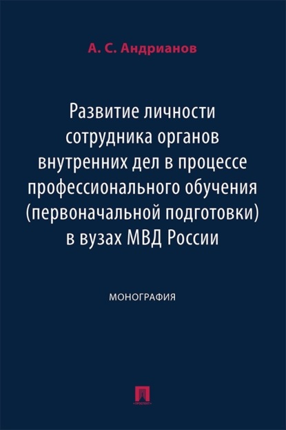 Скачать книгу Развитие личности сотрудника органов внутренних дел в процессе профессионального обучения (первоначальной подготовки) в вузах МВД России. Монография