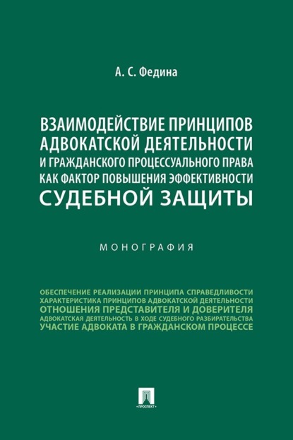 Скачать книгу Взаимодействие принципов адвокатской деятельности и гражданского процессуального права как фактор повышения эффективности судебной защиты. Монография