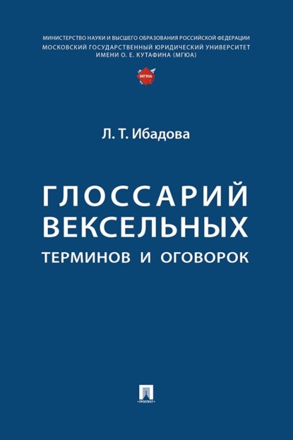 Скачать книгу Глоссарий вексельных терминов и оговорок