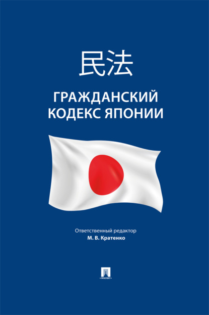 Скачать книгу Гражданский кодекс Японии