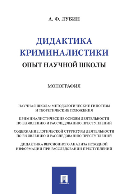 Скачать книгу Дидактика криминалистики. Опыт научной школы. Монография