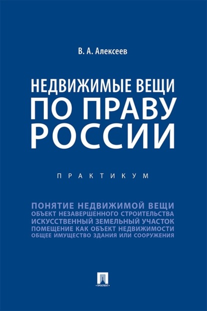 Скачать книгу Недвижимые вещи по праву России. Практикум