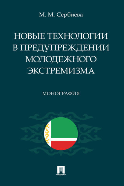 Скачать книгу Новые технологии в предупреждении молодежного экстремизма. Монография
