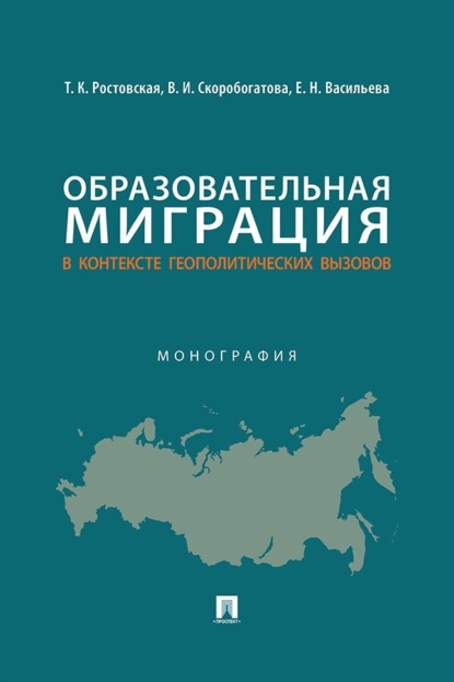 Скачать книгу Образовательная миграция в контексте геополитических вызовов. Монография