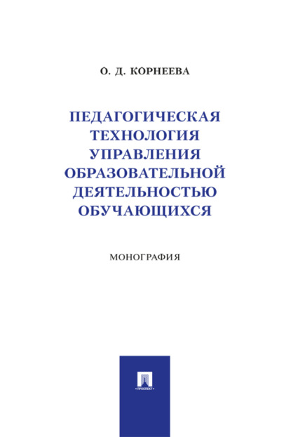 Скачать книгу Педагогическая технология управления образовательной деятельностью обучающихся. Монография