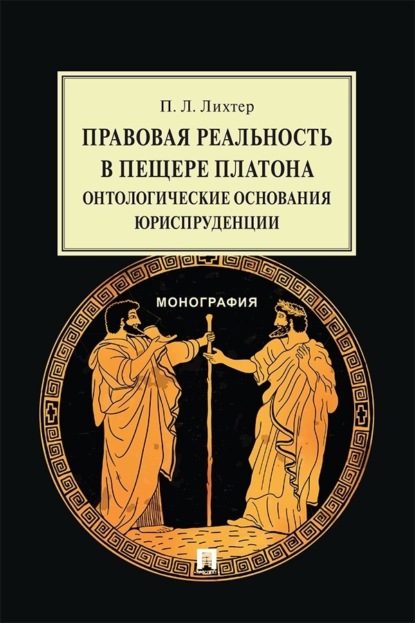 Скачать книгу Правовая реальность в пещере Платона. Онтологические основания юриспруденции. Монография