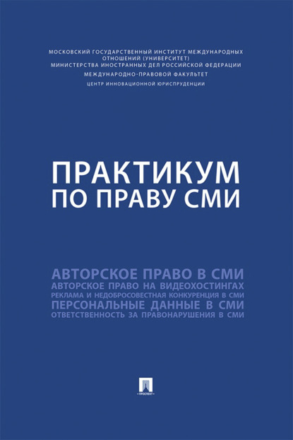 Скачать книгу Практикум по праву СМИ