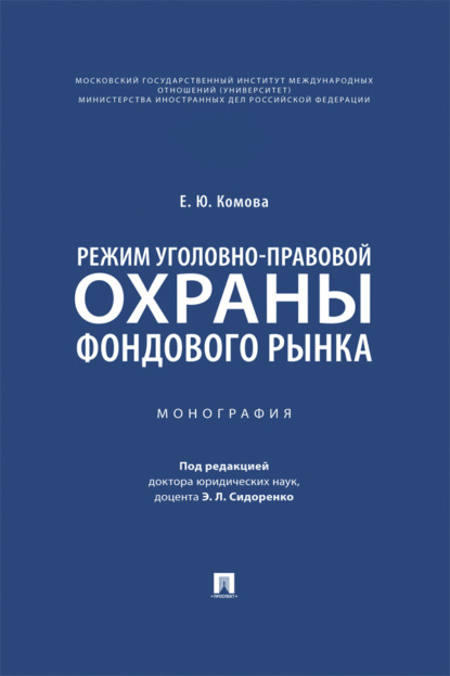 Скачать книгу Режим уголовно-правовой охраны фондового рынка. Монография