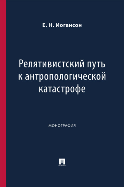 Скачать книгу Релятивистский путь к антропологической катастрофе. Монография