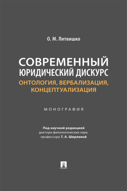 Скачать книгу Современный юридический дискурс. Онтология, вербализация, концептуализация. Монография