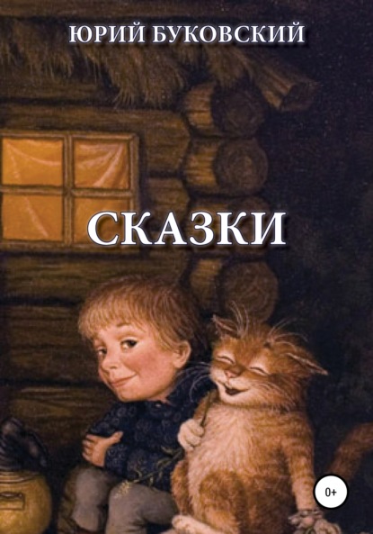 Скачать книгу Сказки