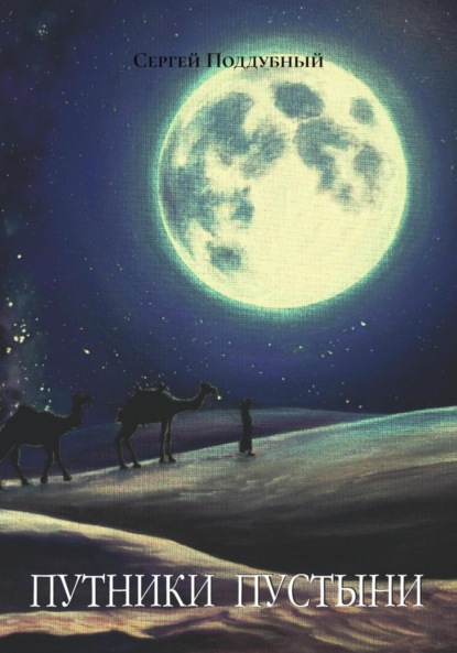 Скачать книгу Путники пустыни