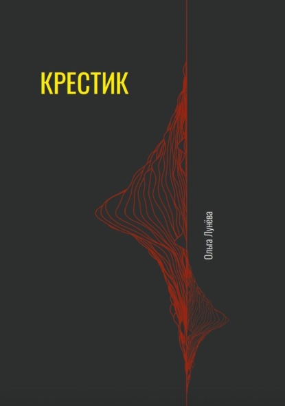Скачать книгу Крестик