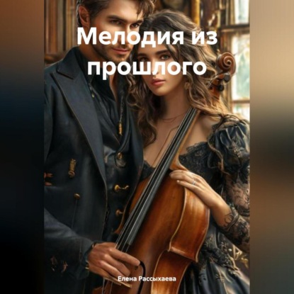 Скачать книгу «Мелодия из прошлого»