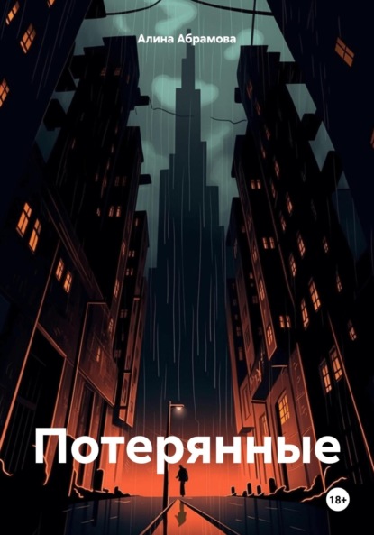 Скачать книгу Потерянные