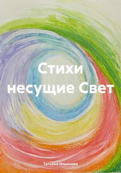 Стихи несущие Свет