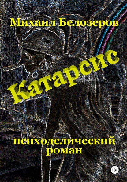 Скачать книгу Катарсис