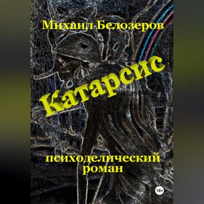 Скачать книгу Катарсис