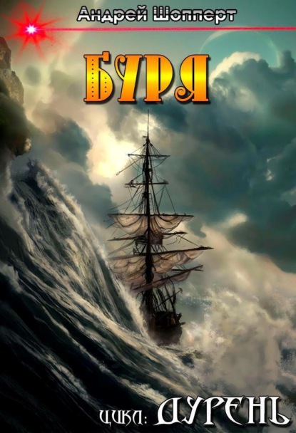 Скачать книгу Дурень. Книга пятая. Буря