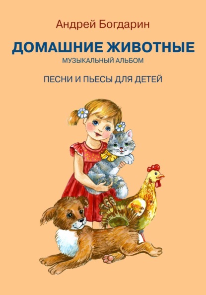 Скачать книгу Музыкальный альбом «Домашние животные». Песни и пьесы для детей