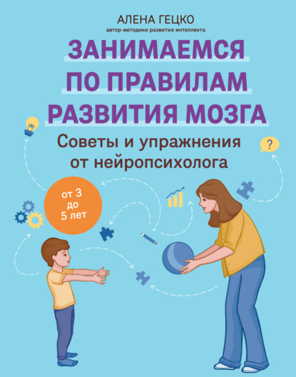 Скачать книгу Советы и упражнения от нейропсихолога. От 3 до 5 лет