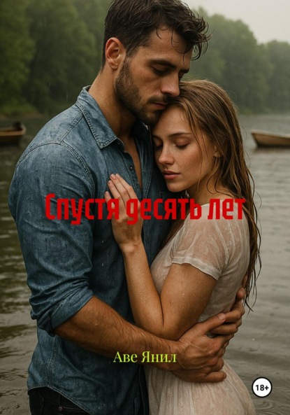 Скачать книгу Спустя десять лет