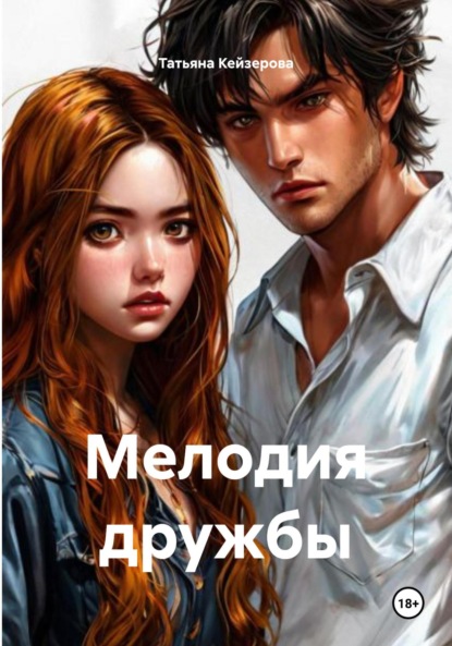 Скачать книгу Мелодия дружбы