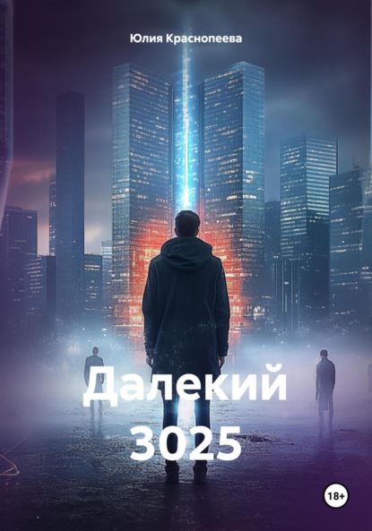 Скачать книгу Далекий 3025