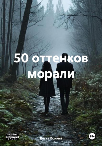 Скачать книгу 50 оттенков морали