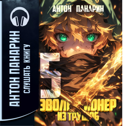 Скачать книгу Эволюционер из трущоб. Том 5