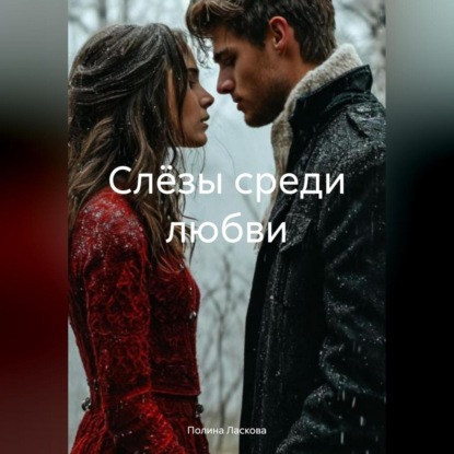 Скачать книгу Слёзы среди любви