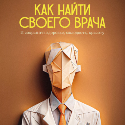 Как найти своего врача и сохранить молодость, здоровье, красоту? Советы стоматолога