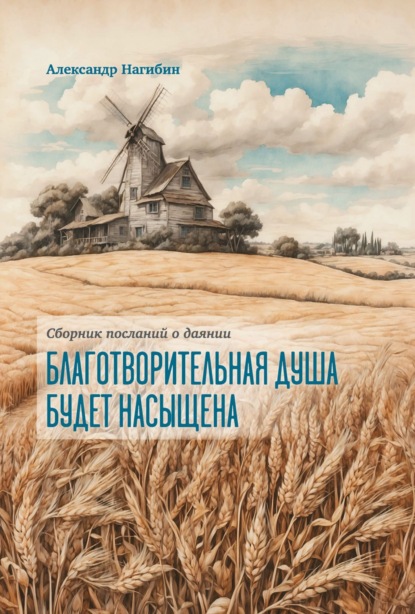 Скачать книгу Благотворительная душа будет насыщена