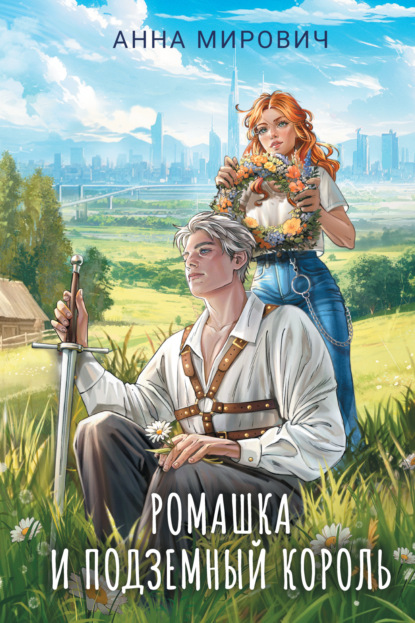 Скачать книгу Ромашка и Подземный король