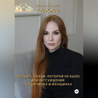 Скачать книгу Мысли о любви, которой не было. Или рассуждения о мужчинах и женщинах