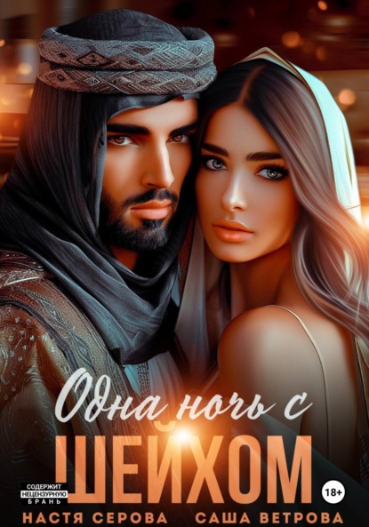 Скачать книгу Одна ночь с шейхом
