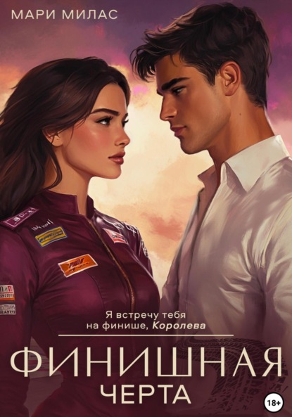 Скачать книгу Финишная черта