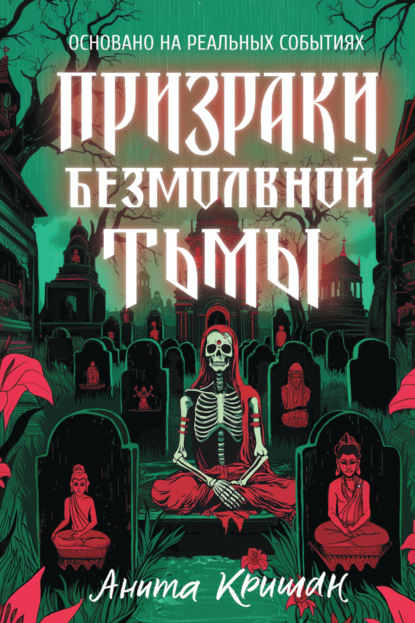 Скачать книгу Призраки безмолвной тьмы